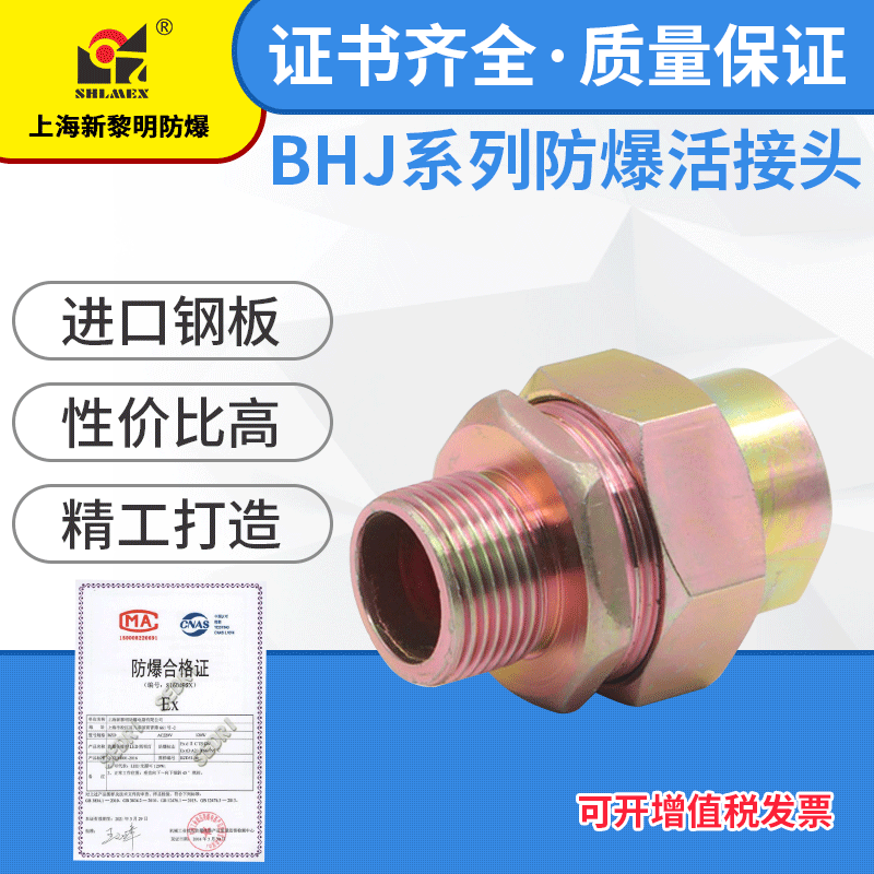 上海新黎明 防爆活接头 BHJ防爆接头 转接头等 厂家供应