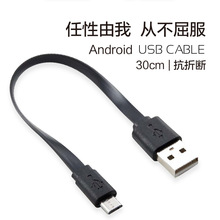 30CM安卓面条充电线V8面条充电线 micro面条充电线 USB电源线