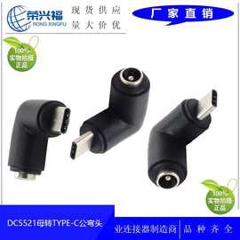 厂家供应DC5521母转TYPE-C弯公转接头90度 type-c手机充电头导电