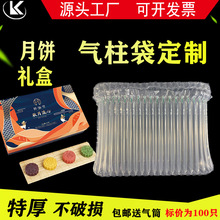 气柱袋 月饼礼盒快递防摔包装  充气柱 气泡柱 气泡柱袋 气柱包装