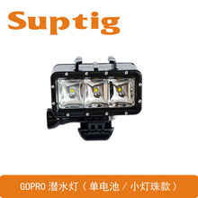 suptig潜水灯gopro潜水补光灯 小蚁潜水灯 sjcam潜水灯 gopro配件