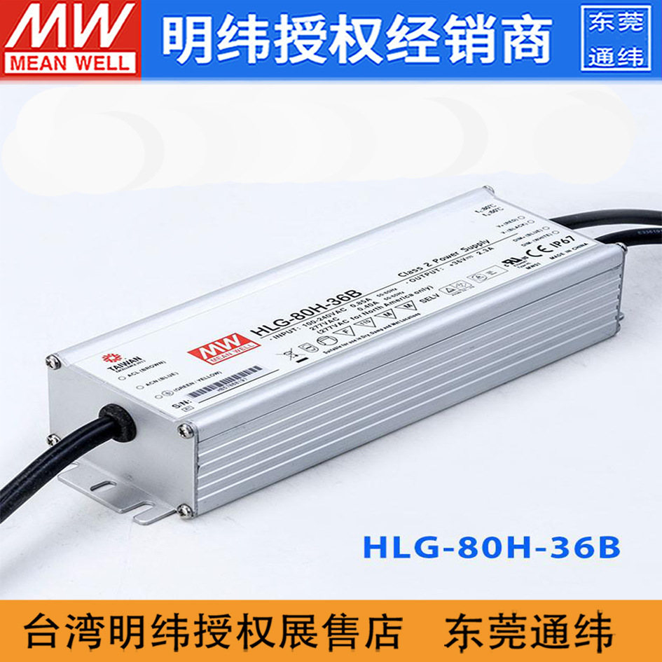台湾明纬HLG-80H-36B开关电源80W/36V/2.3A调恒压恒流防水电源