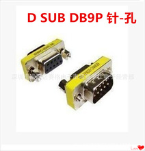现货高品质 DB9针 公对母转接头 9公9母对接头 串口对接