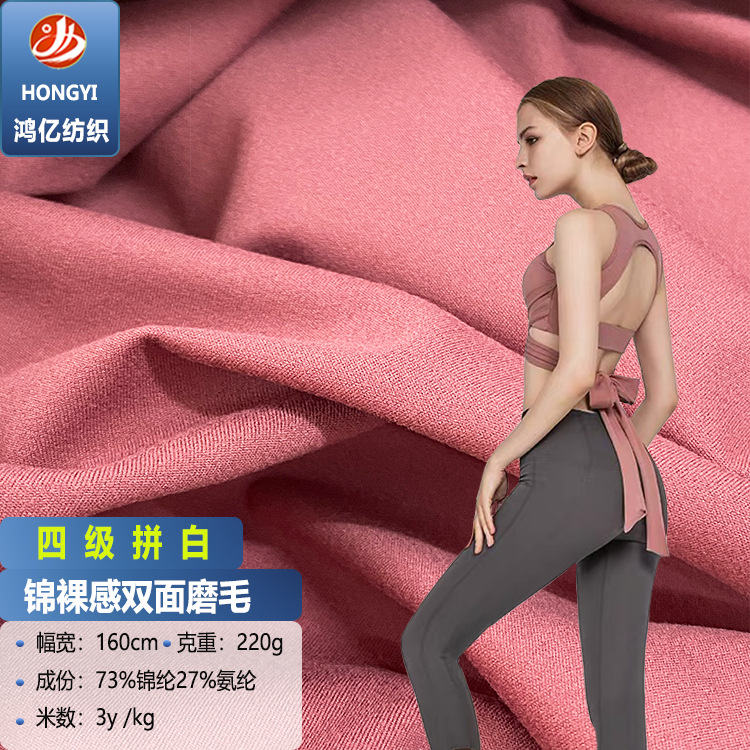 四级拼白锦纶高弹双面磨毛 40D裸感莱卡内衣瑜伽运动速干针织面料