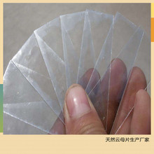 厂家生产加工硬质耐高温云母片电热设备专用绝缘体天然透明云母片