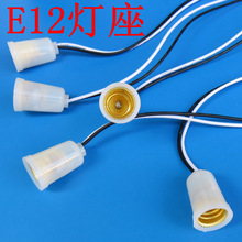 新款E12灯头悬吊式 吊灯口 质优价廉灯具