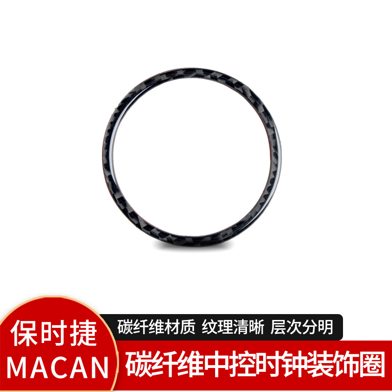 Suitable for Porsche Maca interior modification real carbon fiber clock decoration ring auto parts