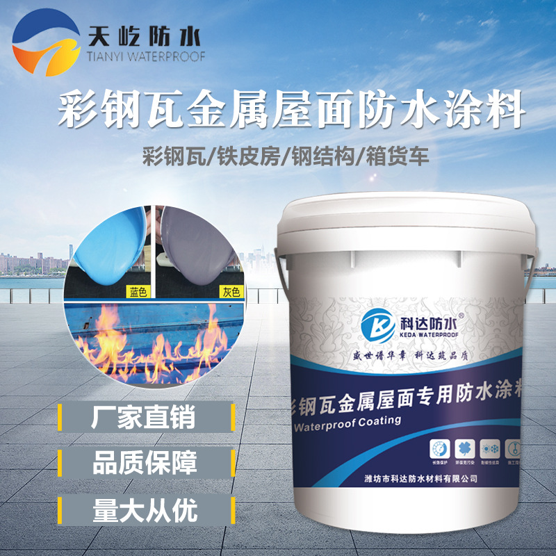 彩钢瓦金属屋面专用防水涂料 彩钢瓦防水涂料翻新补漏 防水涂料