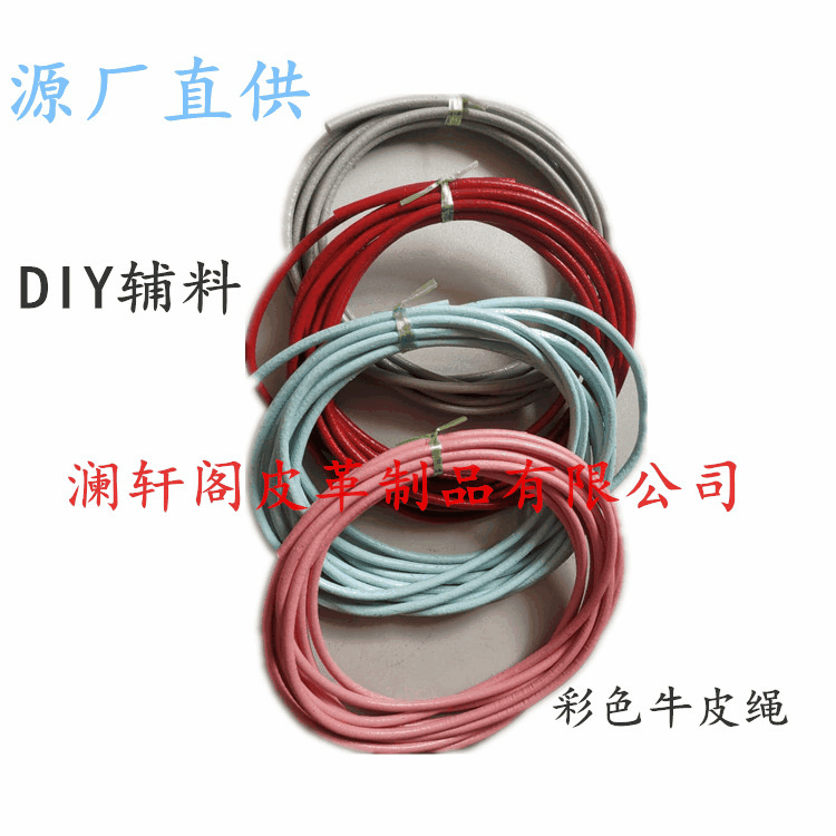 真皮彩色圆形牛皮绳皮条手链串珠绳DIY饰品配件辅料12345678MM