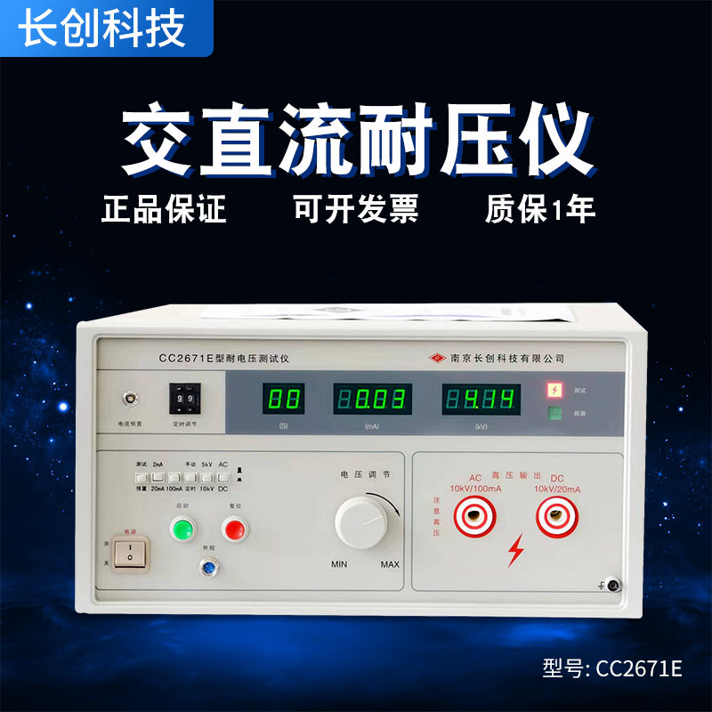 南京长创CC2671E 耐压测试仪 交直流电压10KV 输出功率1000VA