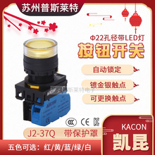 韩国Kacon凯昆Φ22全保护罩凸头带灯按钮开关J2-37Q自锁24V/220V