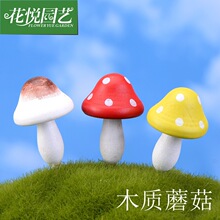 苔藓微景观装饰摆件 木质大蘑菇 迷你大小蘑菇 多肉植物饰品