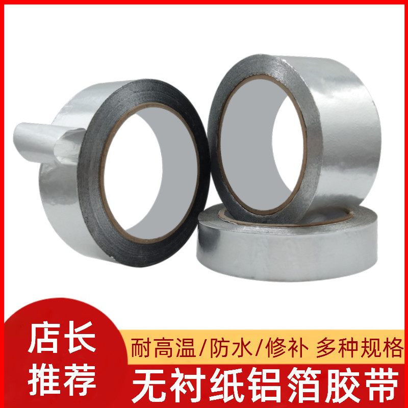 无衬纸铝箔胶带 无离型纸耐温防晒防水管道缠绕补漏密封油烟机