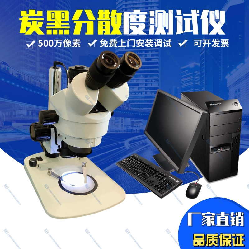 塑料橡胶炭黑分散度测定仪显微镜软件国标厂家直销上门安装