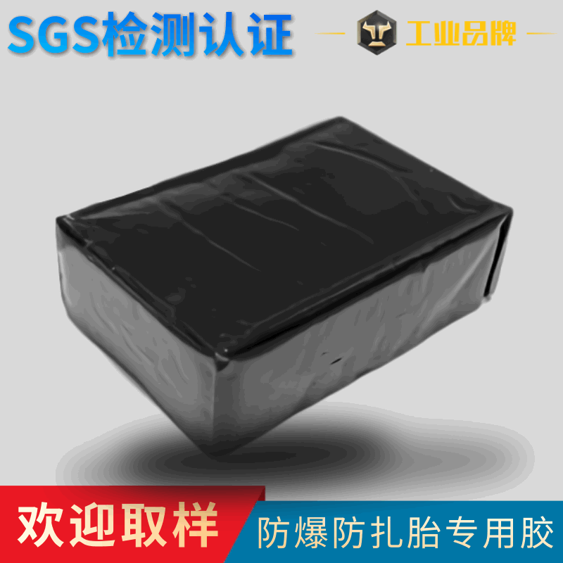 防爆轮胎胶 防扎轮胎热熔胶  轮胎防爆防扎胶