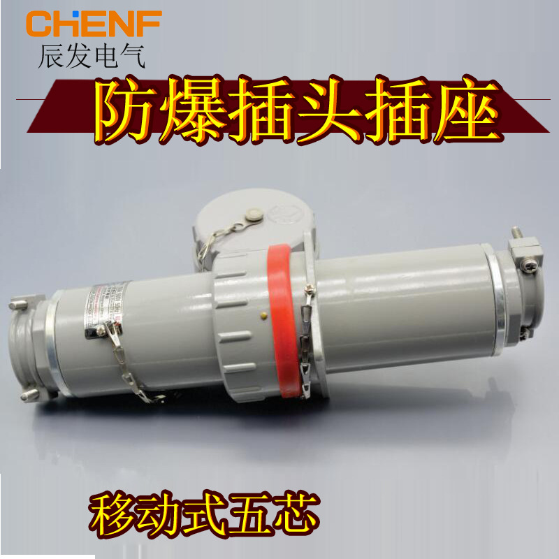 移动式三相五极无火花型电源工业插头插座5孔防爆连接器5线380V