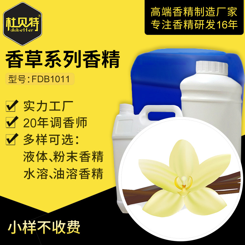食品食用级香精香料 天然浓郁香草香气 水溶性油溶液体增香剂