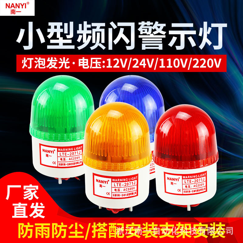 小型声光报警器24v电梯警示灯LTE-2071J报警指示信号灯12v220v