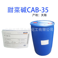 供应天赐 CAB-35 椰油酰胺丙基甜菜碱 甜菜碱 起泡剂 1公斤起订