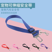 特价宠物汽车安全带 狗狗可伸缩安全绳 宠物牵引带狗狗车载安全带