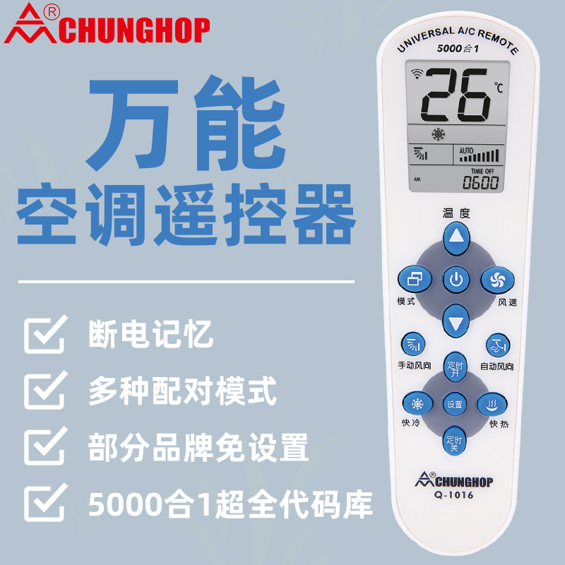 众合5000合1红外万能空调遥控器Q-1016遥控电视机家用