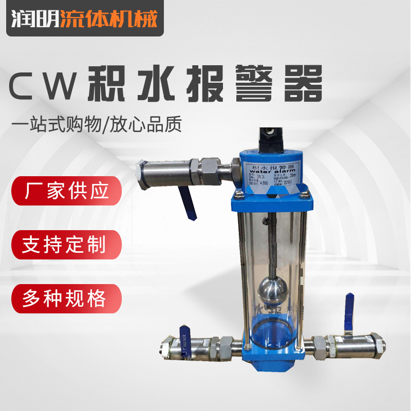 厂家销售CW积水报警器其他各种油水分离器油水指示器