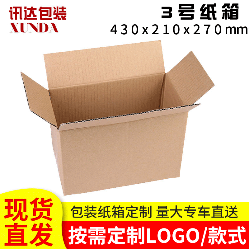 厂家直供3号瓦楞纸箱 快递包装纸盒 特硬邮政打包纸箱子定 做批发