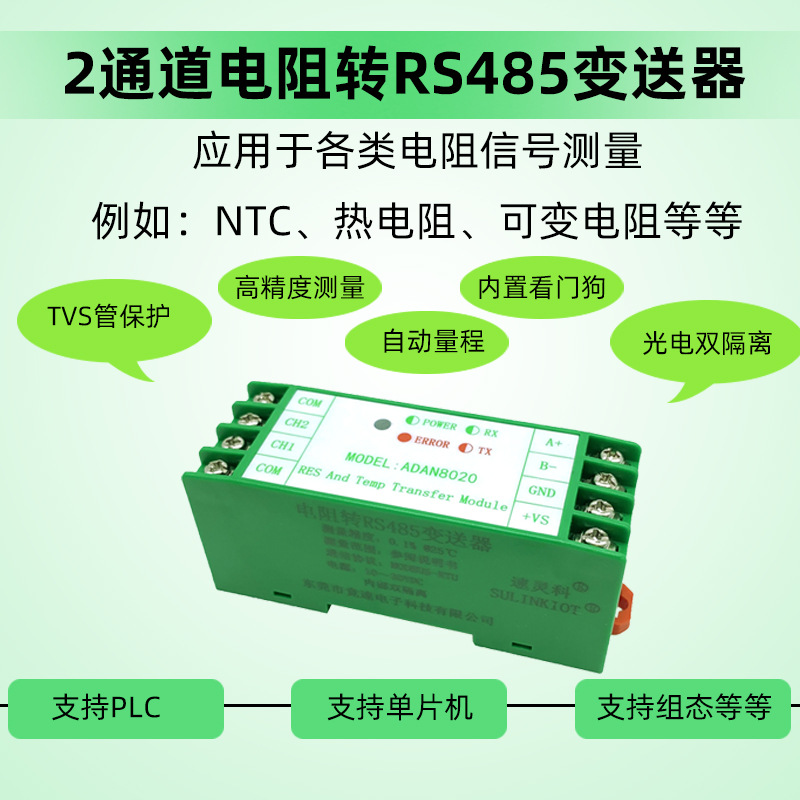 可变电阻变送器PT100/PT1000/NTC温度采集模块RS485通信 ADAN8020