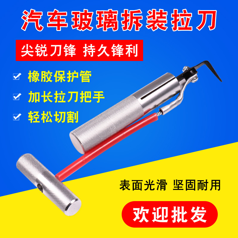 汽车挡风玻璃拆装组 拉刀器拆卸工具车玻璃拉刀组 橡胶条切割工具