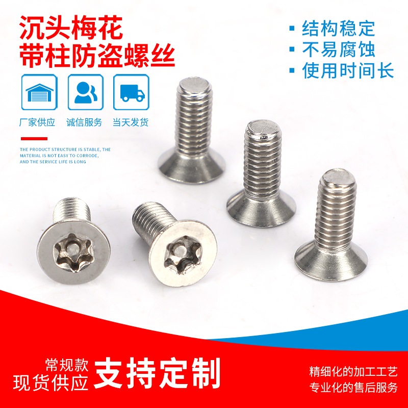 厂价批发 304/316 沉头梅花带柱防盗螺丝 梅花槽带柱平头螺钉
