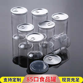 85口径透明塑料罐子pet塑料瓶枸杞包装瓶密封罐易拉罐食品包装罐