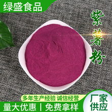 綠盛值供 紫薯粉 食品級AD紫薯全粉糕點面點烘培原料 純紫地瓜粉