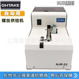 原装OHTAKE NJR-23系列 NJR-2330螺丝机 大武自动化螺丝机