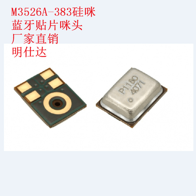 3526模拟硅咪 贴片咪 电子元件 -383 后进音 蓝牙硅麦明仕达厂家
