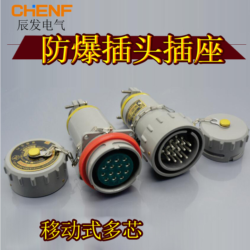 防爆无火花移动式铝合金直插连接器7/11/14/20/30芯工业插头插座