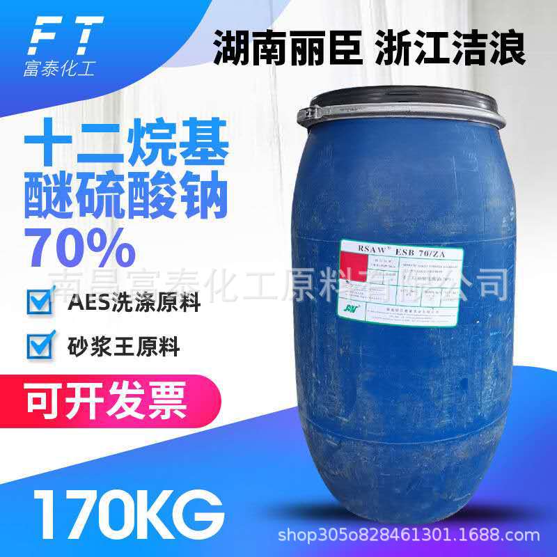 表面活性剂 AES  脂肪醇聚氧乙烯醚硫酸钠 湖南丽臣 浙江洁浪