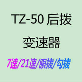 山地车后拨TZ50眼拨18速21速后拨拨链器折叠公路车通用