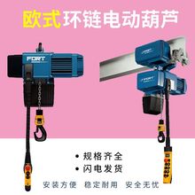 欧式环链电动葫芦220v 起重葫芦1t轻小型电动葫芦2t 厂家直销
