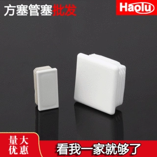 白色塑料管塞方管不锈钢管塞头桌椅脚垫内塞外套闷头封头盖帽堵头