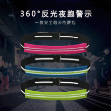 户外运动超轻弹力隐形防水健身装备跑步反光小腰包反光条跑步腰包