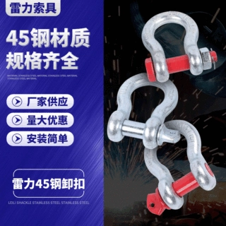 起重美式弓形拖车卸扣 重型船舶马蹄形卸扣 国标五金锁具保险卸扣