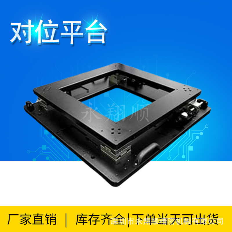 全研XXY自动对位平台 UVW对位平台 GMT高明铁对位平台厂家直销