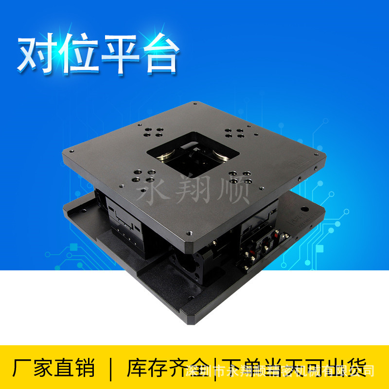 全研XXY对位平台/UVW自动对位平台 GMT高明铁平台 贴片机对位平台