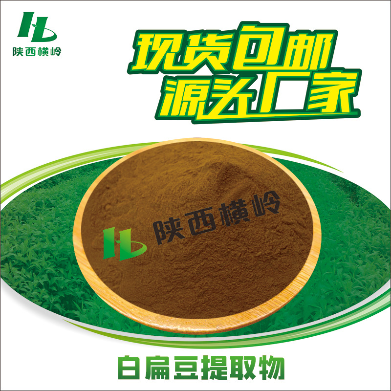 白扁豆提取物 30:1白扁豆粉 眉豆/扁豆提取物 水溶原料 横岭现货