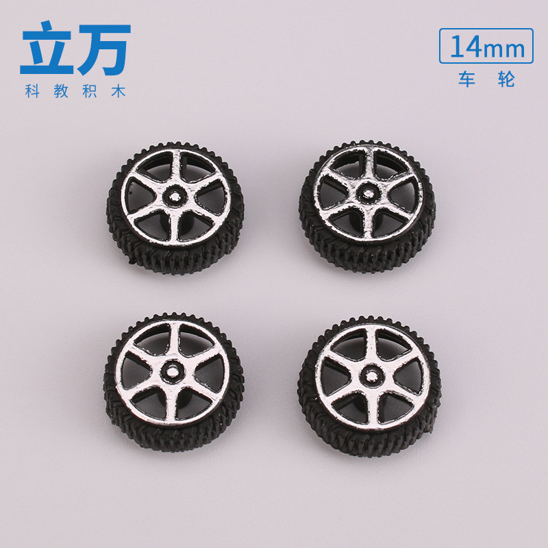 14mm玩具车轮塑料车轮1.5*14仿真车轮科技小制作科教DIY玩具配件