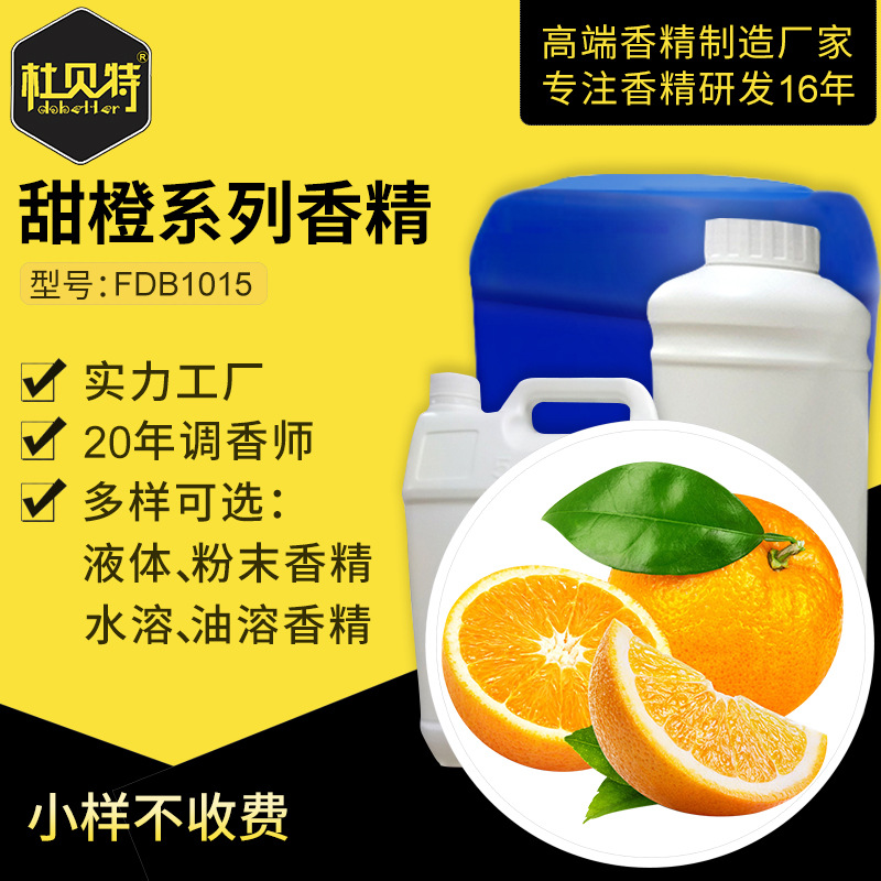 甜橙香橙粉末香精 食品食用级香料 饮料牙膏香精 油溶液体 调味剂