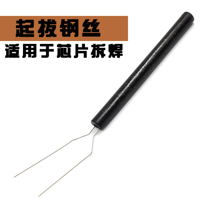 起拔钢丝起拔器 ic拆焊拆除拆卸器 拆芯片 U型钢丝叉热风拆焊辅助