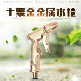 金属电镀土豪金洗车水枪头  园林浇花工具铜铝合金电镀枪身水枪