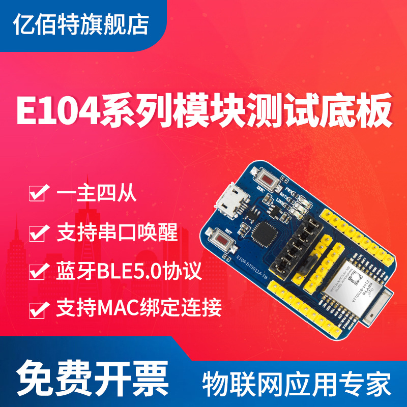 亿佰特nRF52811蓝牙模块测试套件BLE 5.1 低功耗支持高速连传