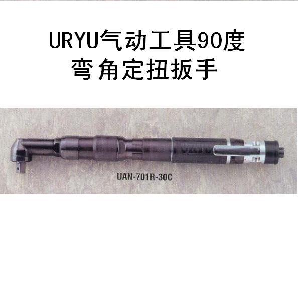 供应瓜生URYU品牌气动工具转矩控制弯头型紧固扳手UAN-701RM-60C